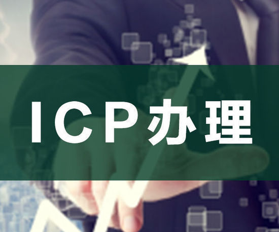 ODI申請，ICP申請，ICP辦理