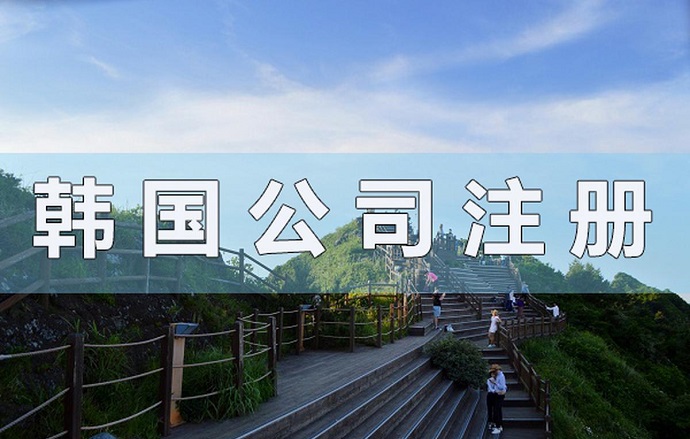 韓國注冊(cè)公司