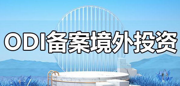 辦理境外投資備案 辦理境外投資備案