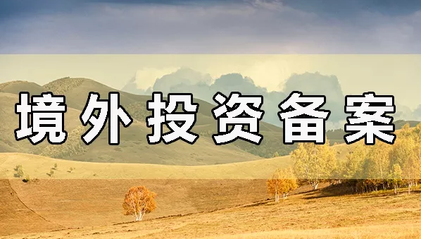 如何辦理境外投資備案 如何辦理境外投資備案