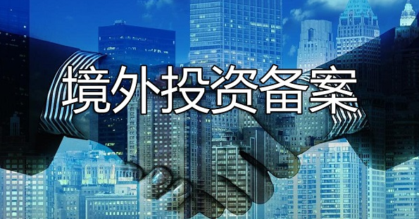 辦理境外投資備案 辦理境外投資備案