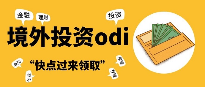 境外投資odi備案 境外投資odi備案