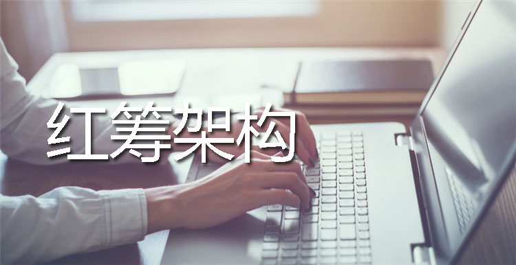 紅籌架構(gòu) 紅籌架構(gòu)